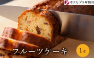 ホテルプラザ勝川 フルーツケーキ 1本 | 焼き菓子 焼菓子 スイーツ ギフト パウンドケーキ お取り寄せ 記念日 贈り物 手土産 名古屋