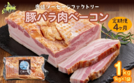 【定期4ヶ月】十勝産豚のバラ肉ベーコン 1kg×1 【 ふるさと納税 人気 おすすめ ランキング 定期便 ベーコン ブロック 国産豚肉 北海道 十勝 鹿追町 送料無料 】 SKD030