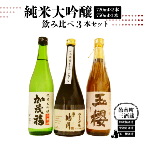 邑南町 三酒蔵 純米大吟醸 飲み比べ3本セット（加茂福、玉櫻、誉池月） 2626122 - 島根県邑南町