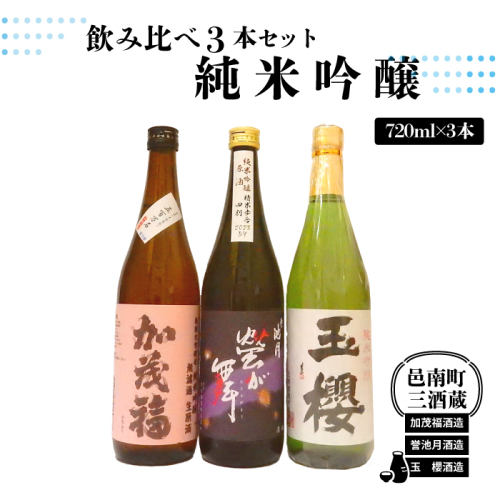 邑南町 三酒蔵 純米吟醸 720ml 3本セット （加茂福、玉櫻、誉池月） 2626123 - 島根県邑南町