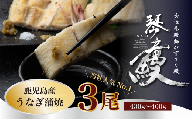 国産 うなぎ 白焼き（鹿児島県産） 3尾 (430〜460g) 【国産100％ 鰻 ウナギ 白焼 土用丑の日 丑の日 冷凍 魚介 海鮮 おかず お祝い ご褒美 贅沢 おすすめ 人気 花立山養鰻 福岡県 筑前町 HY006】
