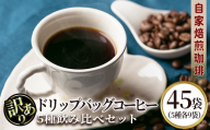 isa942 ＜訳あり＞レギュラーコーヒー＜ドリップバッグコーヒー＞(合計45袋・5種×各9袋) 珈琲 coffee コーヒー コーヒー豆 珈琲豆 レギュラー 注文後 焙煎 自家焙煎 飲み比べ 訳あり 【いさ工房】