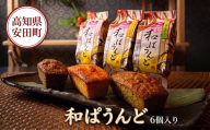 土佐の南蛮菓子 和ぱうんど 3種 6個セット パウンドケーキ 蓬と塩小豆 ヨモギ 蓬 塩 小豆 塩小豆 干芋と白味噌 干芋 ひがしやま ほしいも 干いも 白味噌 味噌 黒胡麻と醤油 黒胡麻 黒ゴマ クロゴマ 醤油 しょうゆ 職人 和菓子 安田町 KH-0003