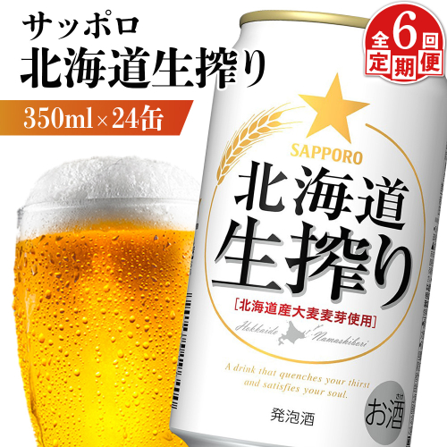 『定期便：全6回』北海道生搾り 350ml×24本【880080031906】 2626178 - 北海道恵庭市