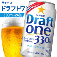 ドラフトワン 330ml×24本【880090061】