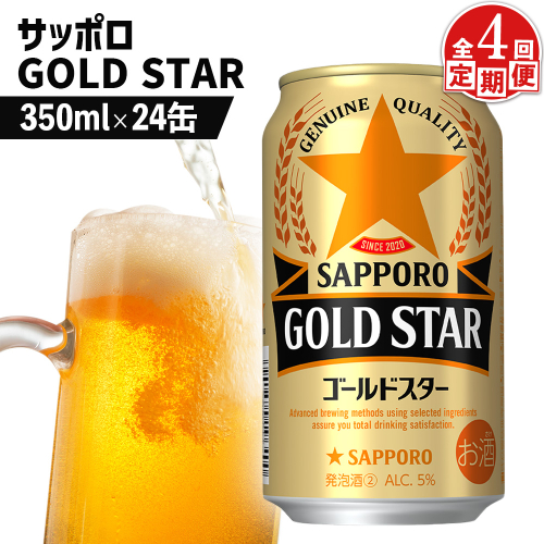 『定期便：全4回』GOLDSTAR 350ml×24本 ゴールドスター【880100051904】 2626188 - 北海道恵庭市