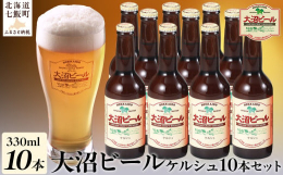 雄大な自然に恵まれた大沼に生きたビール酵母菌が生み出すコクのある風味。国定秀峰横津岳山麓が育んだアルカリイオン水を使用し、素材の持ち味を生かしたオリジナルブレンドにより、キレのあるまろやかな味わいの大