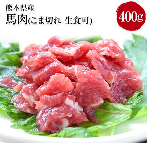 希少な純国産【熊本肥育】/2年連続農林水産大臣賞受賞の絶品馬肉 生食OK 馬肉のこま切れ400g【200g×2セット】タレ付き《30日以内に出荷予定(土日祝除く)》 2626276 - 熊本県津奈木町