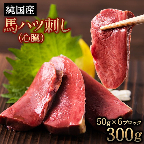 馬ハツ刺し ブロック 50g×6ブロック 300g 馬ハツ(心臓) 国産 熊本肥育 冷凍 生食用 たれ付き(10ml×3袋) 肉 馬刺し 馬肉 絶品 心臓 牛肉よりヘルシー 馬肉 小分け 熊本県 葦北郡 津奈木町《10月上旬-12月末頃出荷》 2626277 - 熊本県津奈木町