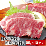 希少な純国産【熊本肥育】2年連続農林水産大臣賞受賞の絶品馬刺し！熊本こだわり霜降り馬刺し750g【50g×15セット】タレ付き(10ml×8袋)《10月上旬-12月末頃出荷》