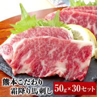 希少な純国産【熊本肥育】2年連続農林水産大臣賞受賞の絶品馬刺し！熊本こだわり霜降り馬刺し1500g【50g×30セット】タレ付き(10ml×15袋)《10月上旬-12月末頃出荷》