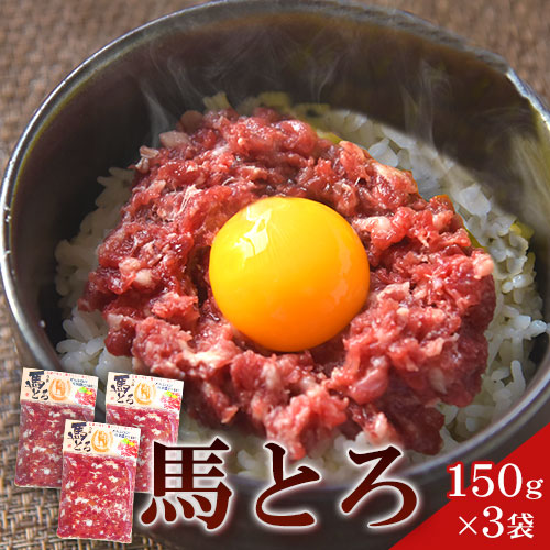 馬とろ 150g×3袋 馬刺 国産 熊本肥育 冷凍 肉 絶品 牛肉よりヘルシー 馬肉 熊本県 葦北郡 津奈木町《30日以内に出荷予定(土日祝除く) 2626283 - 熊本県津奈木町