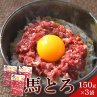 馬とろ 150g×3袋 馬刺 国産 熊本肥育 冷凍 肉 絶品 牛肉よりヘルシー 馬肉 熊本県 葦北郡 津奈木町《30日以内に出荷予定(土日祝除く)
