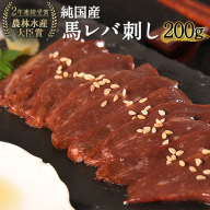 馬レバ刺し ブロック レバー 国産 熊本肥育 冷凍 生食用 たれ付き(10ml×2袋) 50g×4パック 肉 馬刺し 馬肉 絶品 牛肉よりヘルシー 馬肉 小分け 平成27年28年 農林水産大臣賞受賞 熊本県 葦北郡 津奈木町《10月上旬-12月末頃出荷》