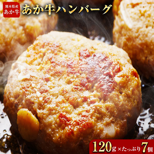 あか牛ハンバーグ 熊本県産あか牛を使用した贅沢ハンバーグたっぷり7個入り あか牛 赤牛 あかうし《7-14日以内に出荷予定(土日祝除く)》 熊本県 葦北郡 津奈木町 2626287 - 熊本県津奈木町