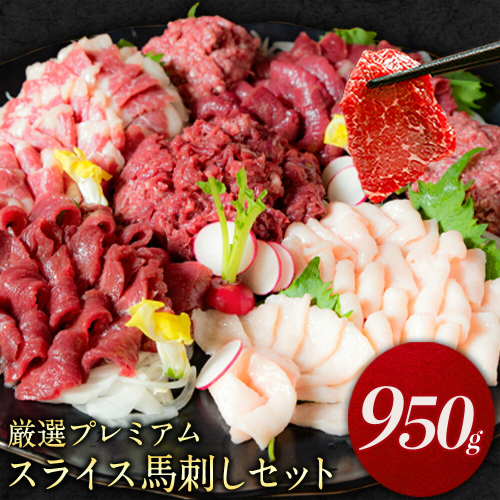 厳選プレミアムスライス馬刺しセット 950g 馬肉 冷凍 《60日以内に出荷予定(土日祝除く)》 新鮮 さばきたて 真空パック 生食用 肉 熊本県葦北郡津奈木町 スライス 特産品 2626289 - 熊本県津奈木町