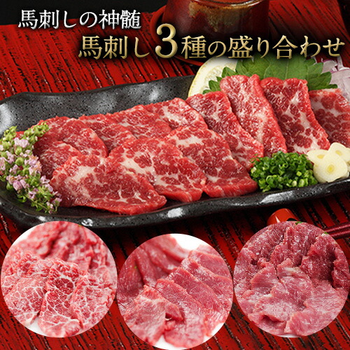 馬刺し3種の盛り合わせ【特選霜降り馬刺し80g/ロース馬刺し80g/赤身馬刺し80g×2】+タレ100ml付き《90日以内に出荷予定(土日祝除く)》 熊本県 葦北郡 津奈木町 2626290 - 熊本県津奈木町