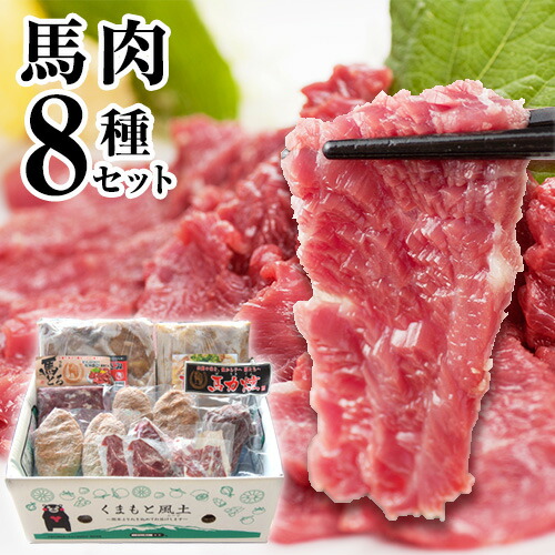 純国産馬肉8種セット 計2200g 熊本肥育 2年連続農林水産大臣賞受賞 送料無料 馬刺し 馬肉 馬スジ ホルモン 燻製 霜降り ハンバーグ 津奈木町《60日以内に出荷予定(土日祝除く)》 2626292 - 熊本県津奈木町