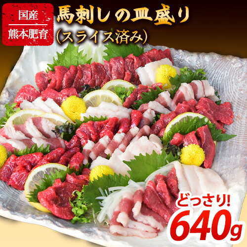 馬刺しの皿盛り(スライス)【熊本肥育】 赤身400g/フタエゴ120g/コーネ120g(タレ5ml×6袋) 《30日以内に出荷予定(土日祝除く)》 熊本県 葦北郡 津奈木町  2626293 - 熊本県津奈木町