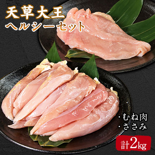 天草大王 ヘルシーセット(加熱用) 2kg むね肉 ささみ 熊本県産 葦北郡 津奈木町《60日以内に出荷予定(土日祝除く)》 2626294 - 熊本県津奈木町