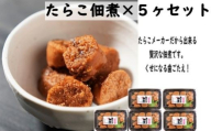 【14045】たらこ佃煮×５ヶセット