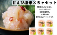 【14047】甘えび塩辛×５ヶセット