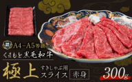 畜産農家応援企画★黒毛和牛 くまもと黒毛和牛 A4-A5等級 赤身 すき焼き しゃぶしゃぶ スライス 300g 牛肉《7-14日以内に出荷予定(土日祝除く)》