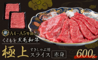 畜産農家応援企画★黒毛和牛 くまもと黒毛和牛 A4-A5等級 赤身 すき焼き しゃぶしゃぶ スライス 600g 牛肉《7-14日以内に出荷予定(土日祝除く)》