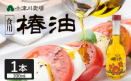 【数量限定】本土最南端のまち・南大隅町で採れた希少な「椿油」300ml×１本 TO-25｜食用椿油 国産 ツバキ油 つばき油 椿油 油 オイル セット ドレッシング 純粋椿油 炒め油 揚げ油 調味油 鹿児島県 南大隅町 十津川農場