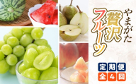 やまがた贅沢フルーツ定期便（全4回） FSY-2823