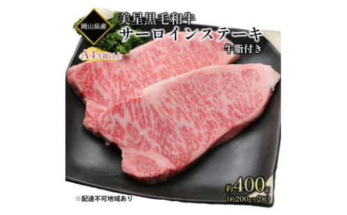 黒毛和牛 サーロインステーキ 約400g （約200g×2パック）A4等級 以上 牛脂付き サーロイン 美星牛 美星牧場 岡山 2626377 - 岡山県瀬戸内市