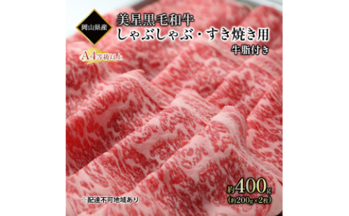 黒毛和牛 しゃぶしゃぶ すき焼き 用 約400g （約200g×2パック）A4等級 以上 牛脂付き 割りした サーロイン 美星牛 美星牧場 岡山 [No.5735-1970] 2626380 - 岡山県瀬戸内市