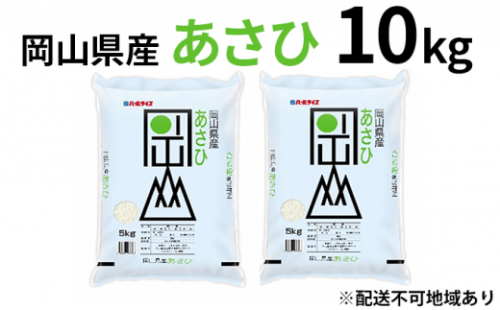 令和7年産 岡山県産 あさひ 10kg（5kg×2袋）【配達不可：北海道・沖縄・離島】 お米  [No.5735-0842] 2626381 - 岡山県瀬戸内市