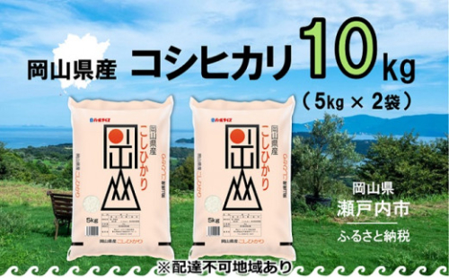 10月上旬～翌8月下旬発送 10kg（5kg×2袋） 2025年 先行予約 白米 お米 コシヒカリ こしひかり 令和7年産 岡山県産 【配達不可：北海道・沖縄・離島】  [No.5735-0972] 2626382 - 岡山県瀬戸内市