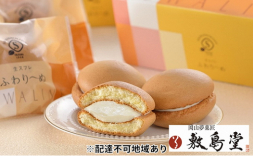 敷島堂 ふわりーぬ(バニラクリーム)10個入 [No.5735-0908] 2626388 - 岡山県瀬戸内市