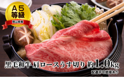 A5等級 黒毛 和牛 肩ロース うす切り 約1.0kg 岡山県産 [No.5735-1654] 2626409 - 岡山県瀬戸内市