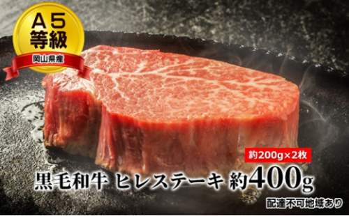 A5等級 黒毛 和牛 ヒレステーキ 約400g（約200g×2枚）岡山県産 [No.5735-1656] 2626412 - 岡山県瀬戸内市