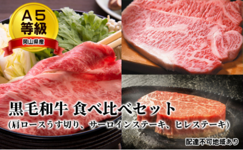 A5等級 黒毛 和牛 食べ比べセット/ 肩ロース うす切り 約1.0kg、 サーロインステーキ 約200g×2枚、 ヒレステーキ 約200g×2枚 岡山県産 [No.5735-1657] 2626413 - 岡山県瀬戸内市