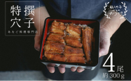 あなご 料理専門店の～ふっくら肉厚～ 特撰【 焼きあなご 4尾入 】 [No.5735-1718]