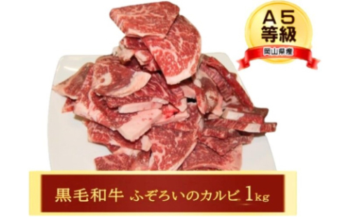 牛肉 A5等級 お徳用 黒毛 和牛 ふろぞいのカルビ1kg カルビ 肉 岡山 [No.5735-3261] 2626415 - 岡山県瀬戸内市
