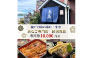 瀬戸内市の民宿青島で使える「利用券 10000円分」通常のお食事や【宿泊】「あなご尽くし会席プラン（夕朝食付）」のみ利用可 [No.5735-3495]