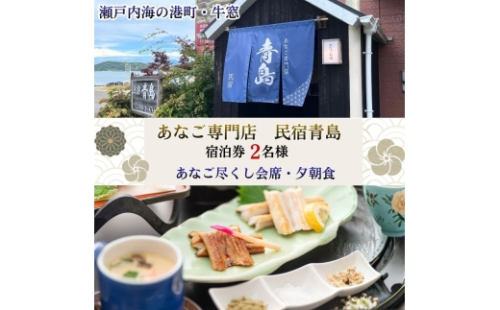 【宿泊券2名様】瀬戸内・牛窓のあなご尽くし会席プラン（夕朝食付） [No.5735-3496] 2626422 - 岡山県瀬戸内市