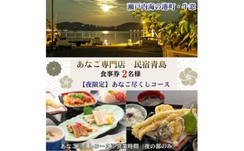 【夜の部・2名様限定】民宿青島 あなご尽くしコースお食事券 [No.5735-3497] 2626423 - 岡山県瀬戸内市