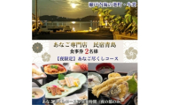 【夜の部・2名様限定】民宿青島 あなご尽くしコースお食事券 [No.5735-3497]