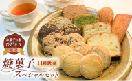 焼菓子 スペシャルセット 11種16個 (クッキー 5種10枚、パウンド 4種、フィナンシェ、マドレーヌ) 詰め合わせ 菓子 スイーツ [No.5735-2036]
