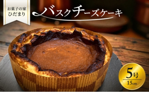 バスクチーズケーキ 5号 (15cm) 濃厚 なめらか バスク チーズケーキ ホール ケーキ 菓子 お菓子 洋菓子 おやつ スイーツ デザート 岡山 瀬戸内市 [No.5735-3386] 2626430 - 岡山県瀬戸内市