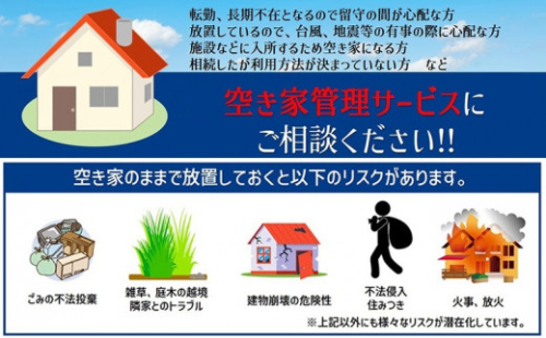 一級建築事務所による 空き家管理 サービス  基本プラン 3ヶ月 空家対策 防犯 防災 [No.5735-1899] 2626460 - 岡山県瀬戸内市