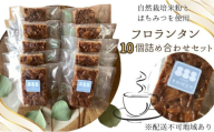 グルテンフリー米粉のフロランタン 10個 詰め合わせ ミツバチ米粉研究所 焼菓子 セット お菓子 おやつ スイーツ [No.5735-2097]
