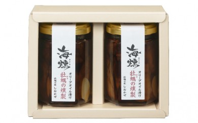 牡蠣 の 燻製 オリーブ オイル漬 2個セット[海燻] [No.5735-0401] 2626469 - 岡山県瀬戸内市