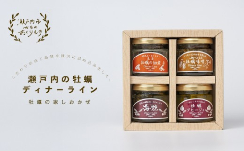 牡蠣 の 燻製 オリーブ オイル漬 アヒージョ 牡蠣味噌 佃煮 生姜 のセット [ディナーライン] 惣菜 瓶詰め [No.5735-0403] 2626473 - 岡山県瀬戸内市